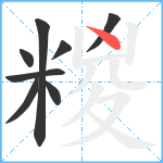 糉笔顺分解图片8