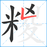 糉笔顺分解图片9