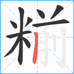 糋笔顺分解图片10