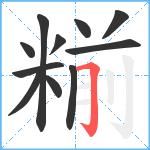 糋笔顺分解图片11