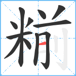 糋笔顺分解图片12