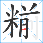 糋笔顺分解图片13