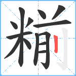 糋笔顺分解图片14