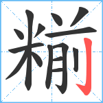 糋笔顺分解图片15