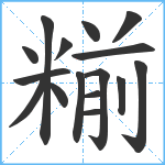 糋笔顺分解图片16