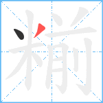 糋笔顺分解图片2