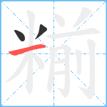 糋笔顺分解图片3