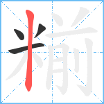 糋笔顺分解图片4