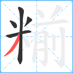 糋笔顺分解图片5