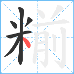 糋笔顺分解图片6