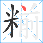 糋笔顺分解图片7