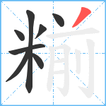 糋笔顺分解图片8