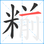 糋笔顺分解图片9