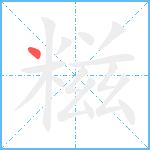 糍笔顺分解图片1