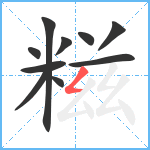 糍笔顺分解图片10