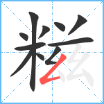 糍笔顺分解图片11