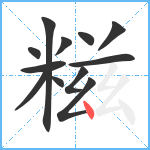 糍笔顺分解图片12