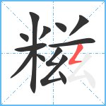 糍笔顺分解图片13