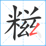 糍笔顺分解图片14