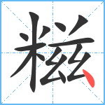 糍笔顺分解图片15