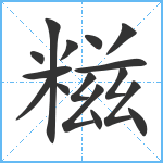 糍笔顺分解图片16