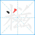 糍笔顺分解图片2