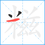 糍笔顺分解图片3