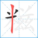 糍笔顺分解图片4