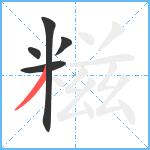 糍笔顺分解图片5