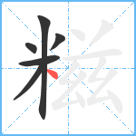 糍笔顺分解图片6