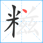 糍笔顺分解图片7