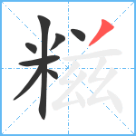 糍笔顺分解图片8