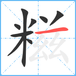 糍笔顺分解图片9