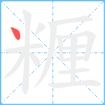 糎笔顺分解图片1