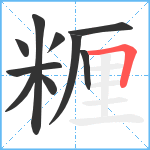 糎笔顺分解图片10