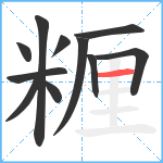 糎笔顺分解图片11