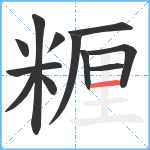 糎笔顺分解图片12