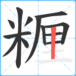 糎笔顺分解图片13