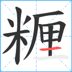 糎笔顺分解图片14