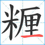 糎笔顺分解图片15