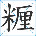 糎笔顺分解图片16