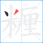 糎笔顺分解图片2