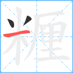 糎笔顺分解图片3