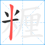 糎笔顺分解图片4