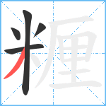 糎笔顺分解图片5