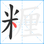 糎笔顺分解图片6