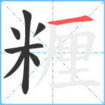 糎笔顺分解图片7