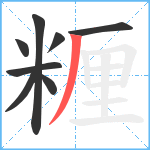 糎笔顺分解图片8