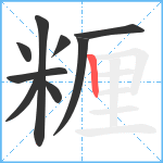 糎笔顺分解图片9