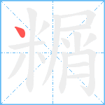 糏笔顺分解图片1